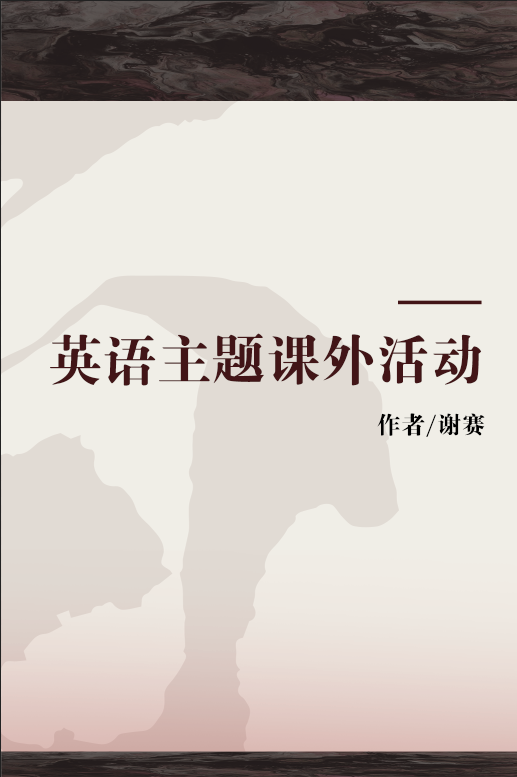 英语主题课外活动