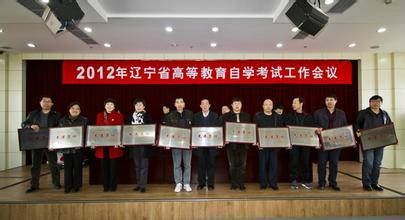 辽宁省自学考试办公室