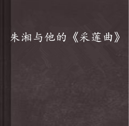朱湘与他的《采莲曲》