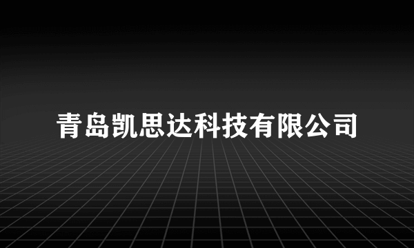 青岛凯思达科技有限公司