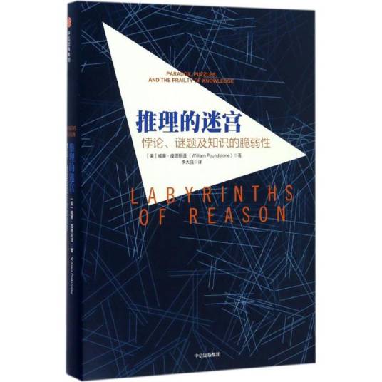 推理的迷宫（2015年中信出版社出版的图书）