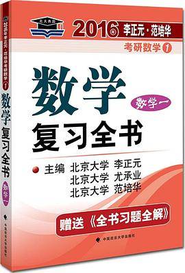 2016年考研数学数学复习全书（数学一）