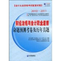 财经法规与会计职业道德命题预测考卷及历年真题