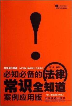 必知必备的法律常识全知道