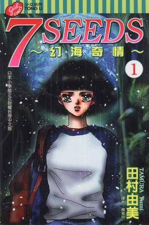 7 SEEDS~幻海奇情~(01)