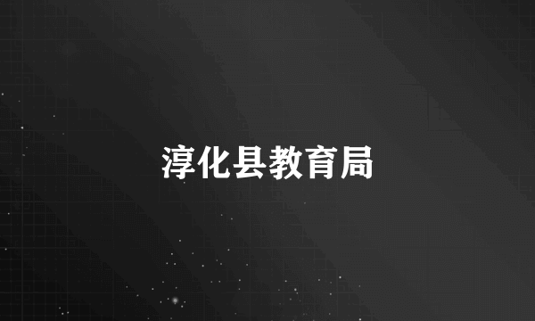 淳化县教育局