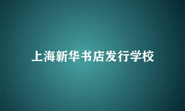 上海新华书店发行学校