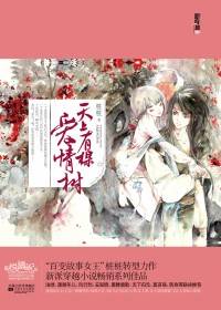 桩桩最新穿越力作：天上有棵爱情树