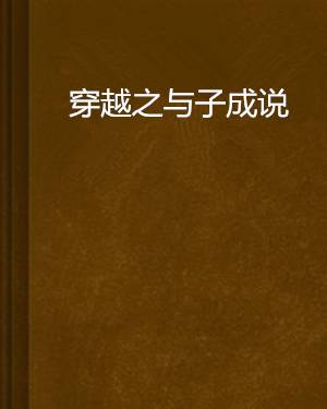 穿越之与子成说
