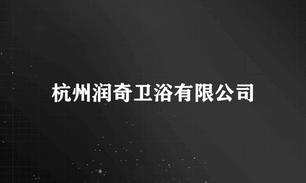 杭州润奇卫浴有限公司