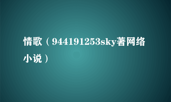情歌（944191253sky著网络小说）