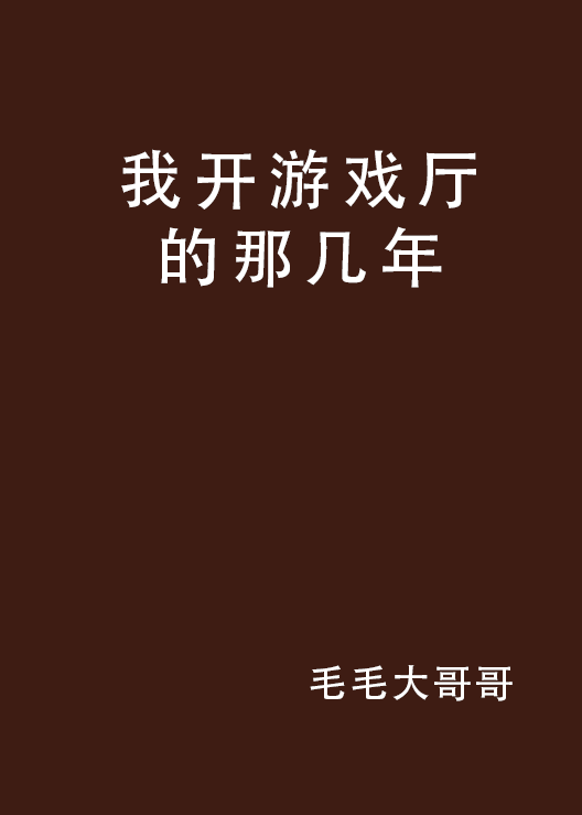 我开游戏厅的那几年
