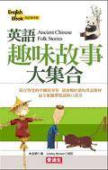 英语趣味故事大集合