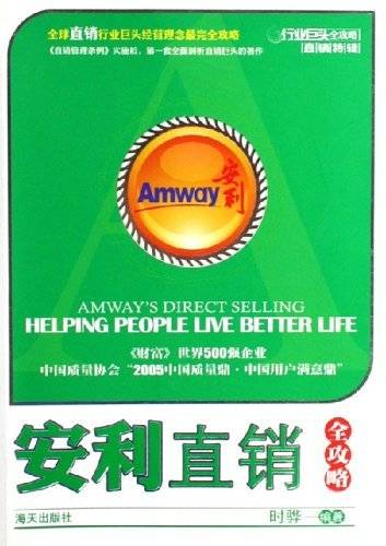 安利直销全攻略/行业巨头全攻略