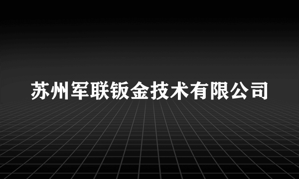 苏州军联钣金技术有限公司