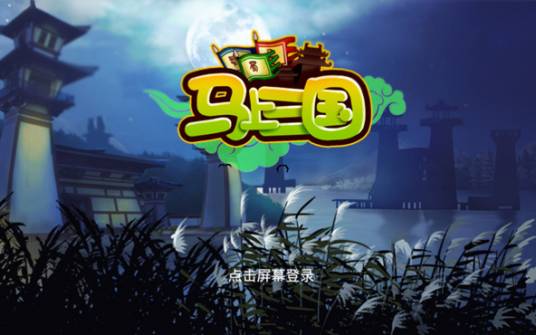 马上三国（网页游戏—马上三国）
