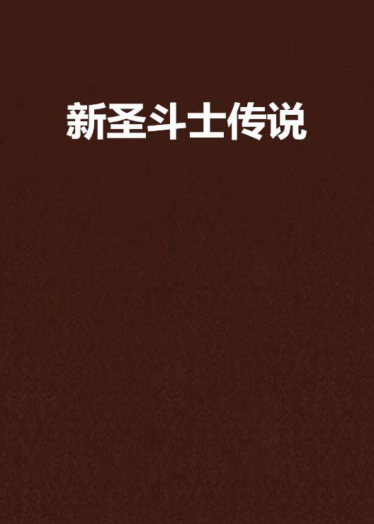 新圣斗士传说