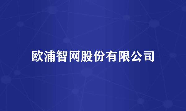 欧浦智网股份有限公司