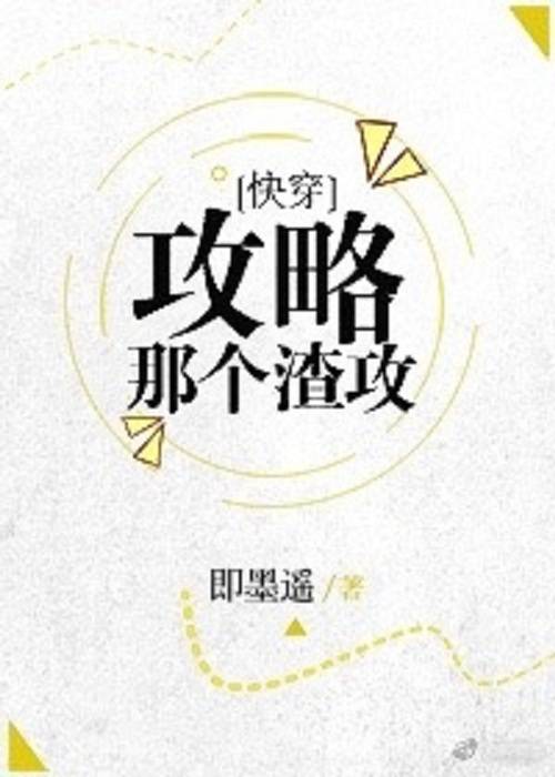 攻略那个渣攻