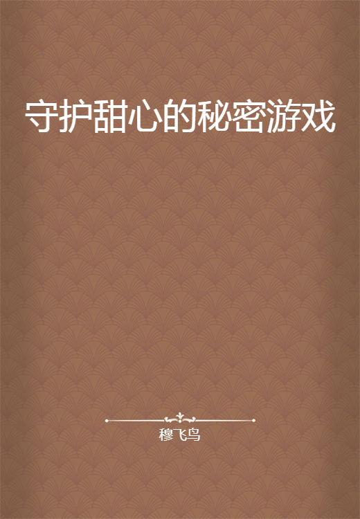 守护甜心的秘密游戏
