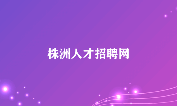 株洲人才招聘网