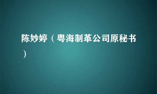 陈妙婷（粤海制革公司原秘书）