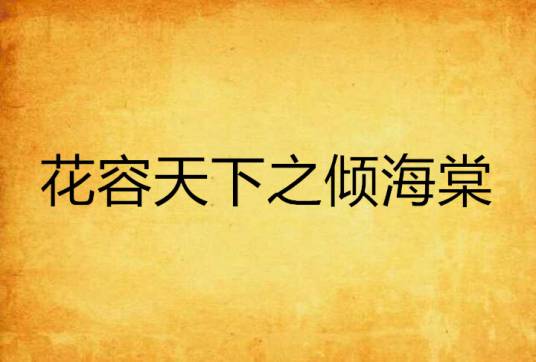 花容天下之倾海棠