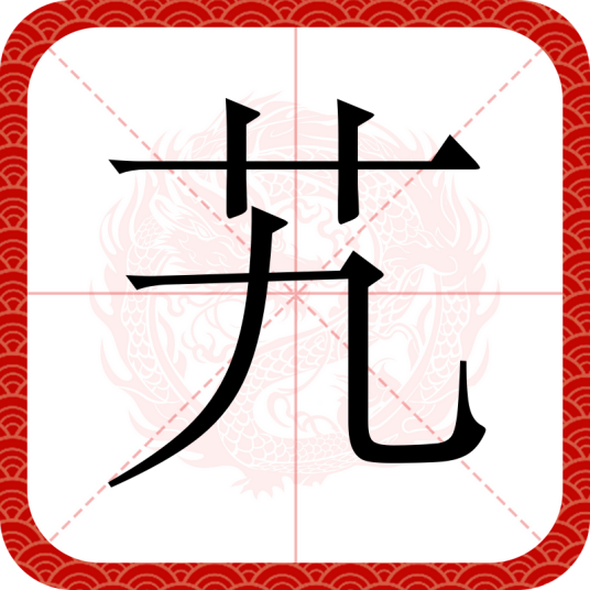 艽