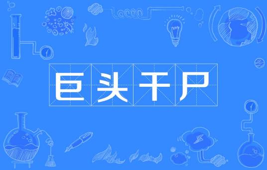巨头干尸