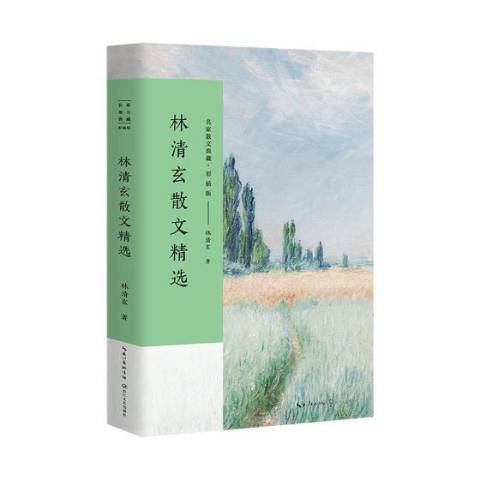 林清玄散文精选（2017年长江文艺出版社出版的图书）