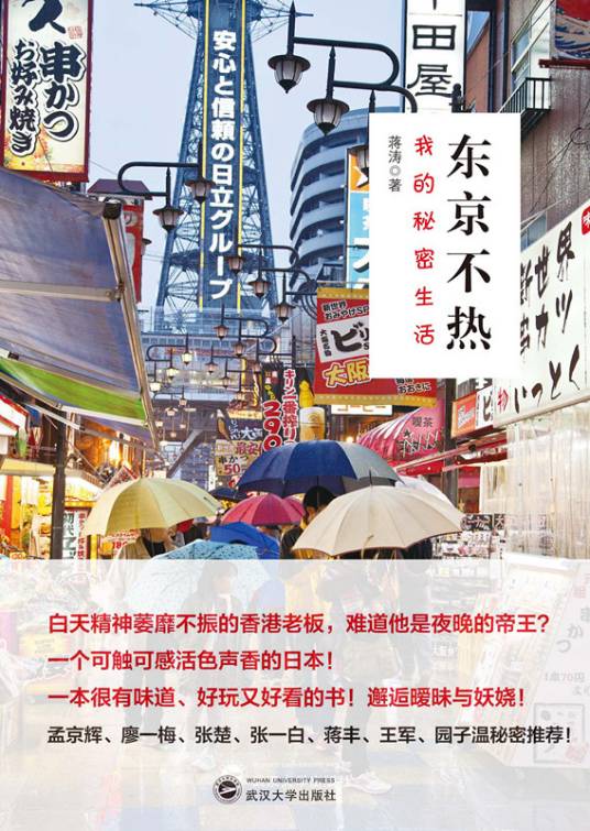 东京不热：我的秘密生活