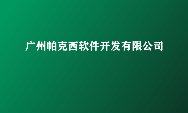 广州帕克西软件开发有限公司