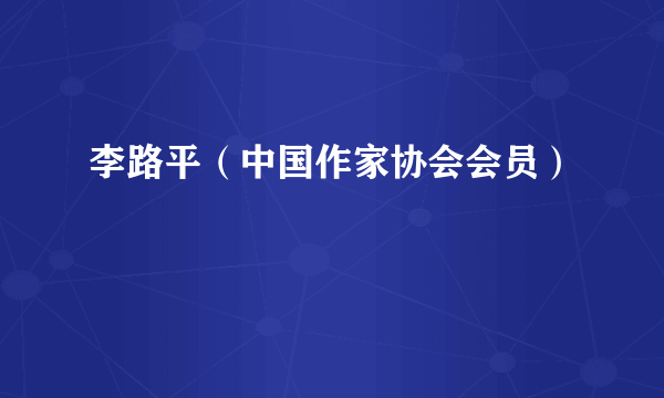 李路平（中国作家协会会员）