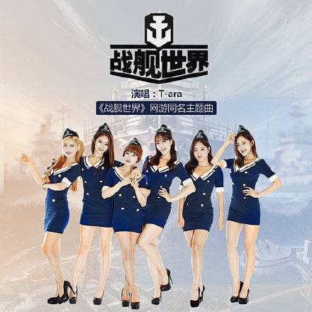 战舰世界（T-ara演唱歌曲）