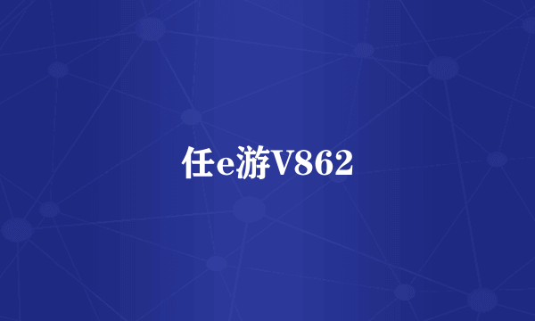 任e游V862
