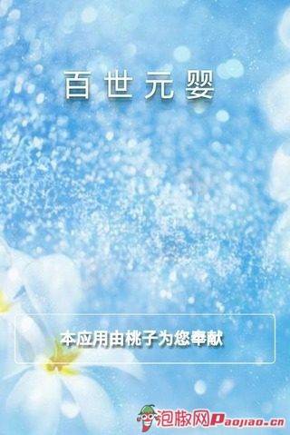 百世元婴