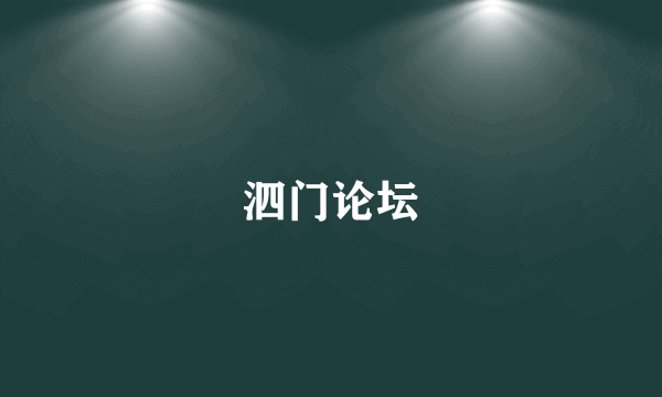 泗门论坛