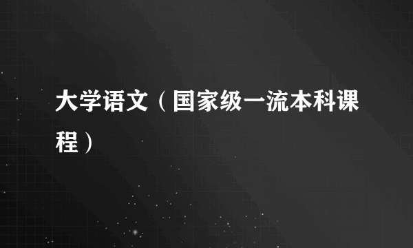 大学语文（国家级一流本科课程）