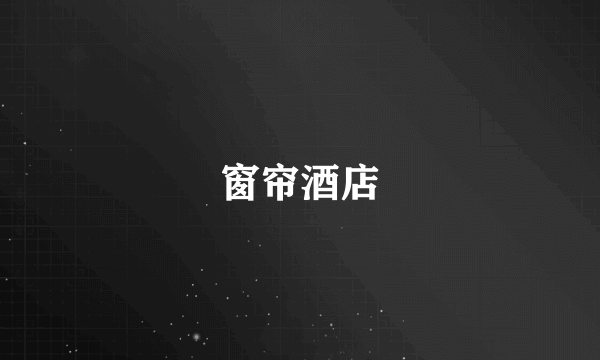 窗帘酒店