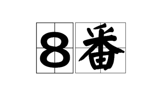 8番