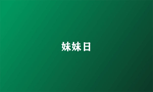 妹妹日