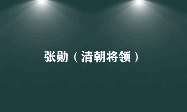 张勋（清朝将领）