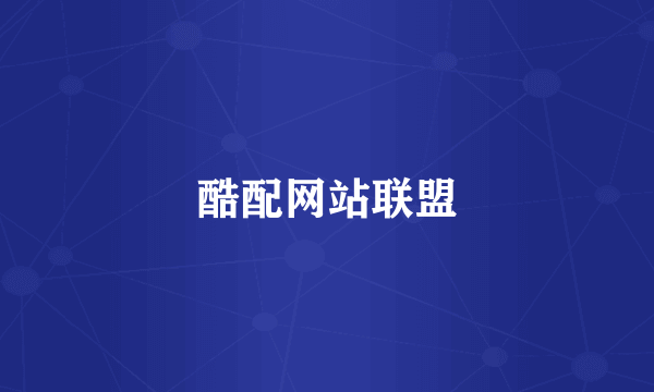 酷配网站联盟