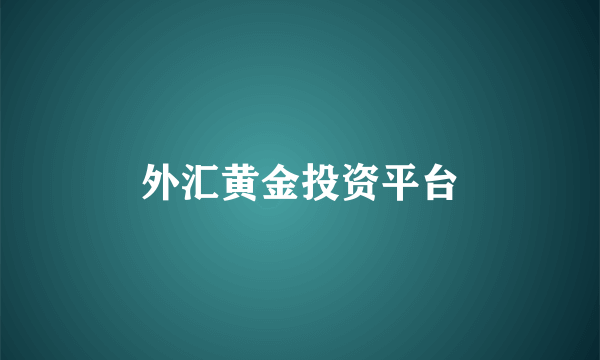 外汇黄金投资平台