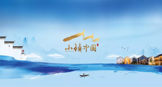 小镇中国