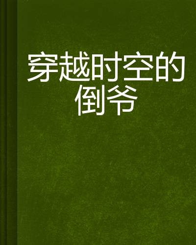 穿越时空的倒爷