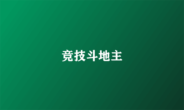 竞技斗地主