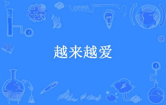 越来越爱（落樱蔷所著小说）