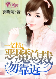 一亿情：恶魔总裁，勿靠近