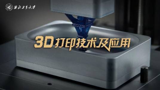 3D打印技术及应用（西北工业大学提供的慕课课程）